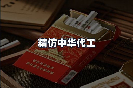 精仿中华代工